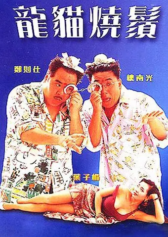 long mao shao xu 1992 poster