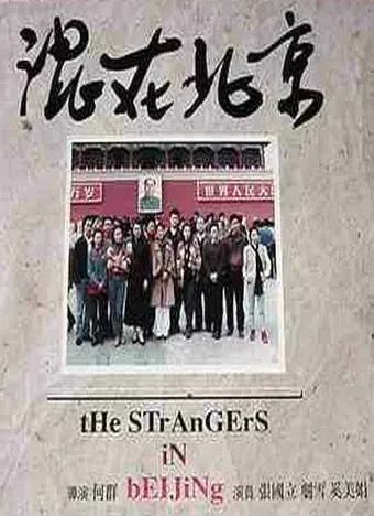 hun zai bei jing 1995 poster