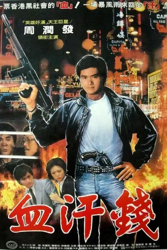 xue han jin qian 1983 poster