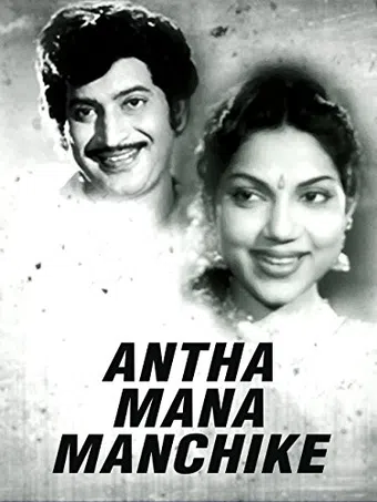 anta mana manchike 1972 poster