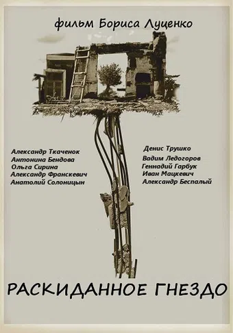 raskidannoye gnezdo 1982 poster