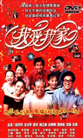 wo ai wo jia 1993 poster