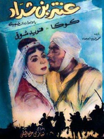 antar ibn shaddad 1961 poster