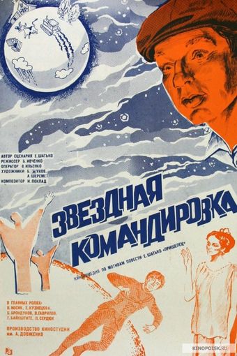 zvyozdnaya komandirovka 1983 poster