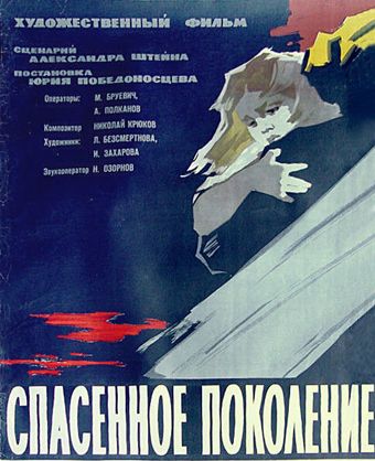 spasennoe pokolenie 1960 poster