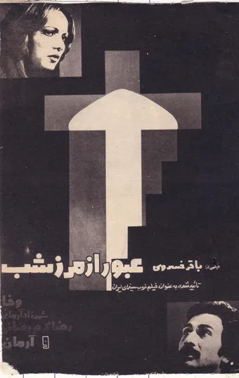 oboor az marz-e shab 1980 poster