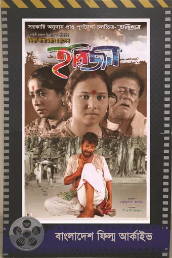 harijan (bangla) 2014 poster