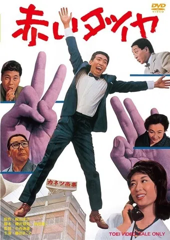 akai daiya 1964 poster