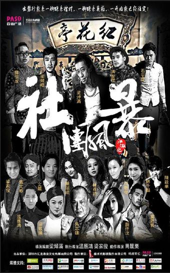 jiang hu: she tuan feng bao 2017 poster