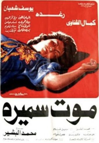 maout samira 1985 poster