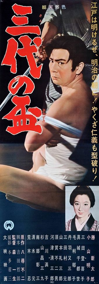 sandai no sakazuki 1962 poster