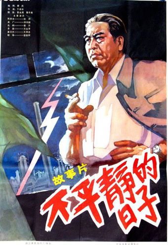 bu ping jing de ri zi 1978 poster