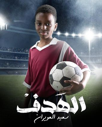 the goal al hadaf 2022 poster