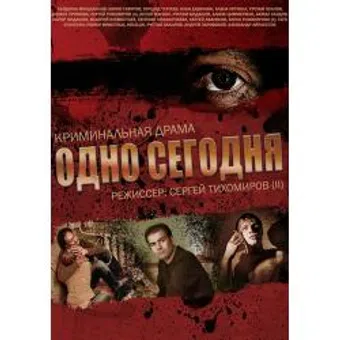 odno segodnya 2008 poster