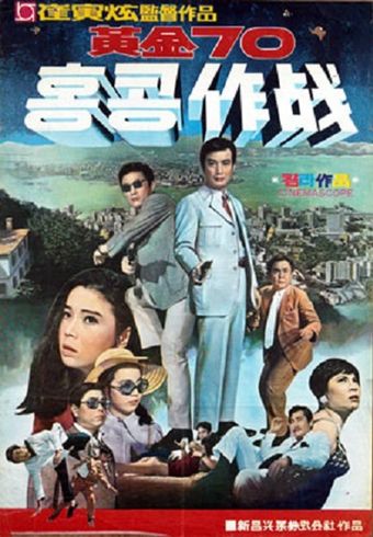 hwanggeum 70 hong kong jakjeon 1970 poster