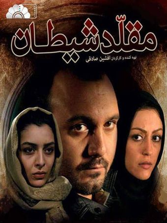 moghalled sheytan 2007 poster