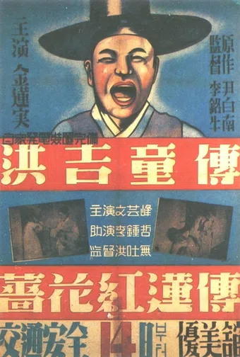 hong gildongjeon 1935 poster