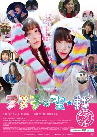 nunuko no seisen harajuku story 2018 poster