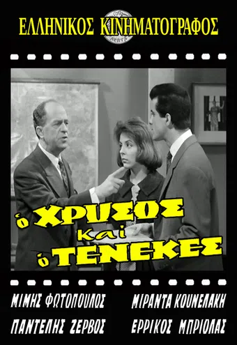 o hrysos kai o tenekes 1962 poster