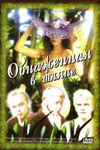 obnazhyonnaya v shlyape 1992 poster