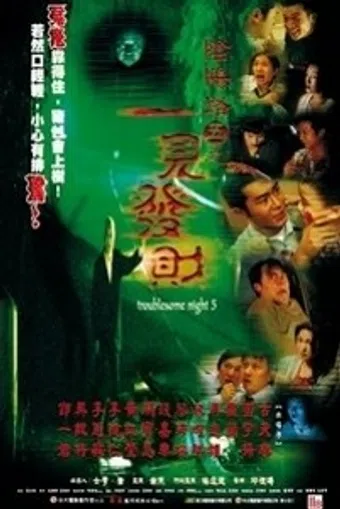 yam yeung lo 5: yat gin fat choi 1999 poster