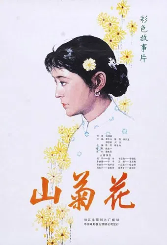 shan ju hua 1982 poster