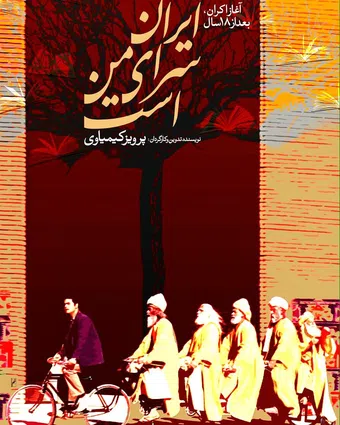 iran saray-e man ast 1999 poster