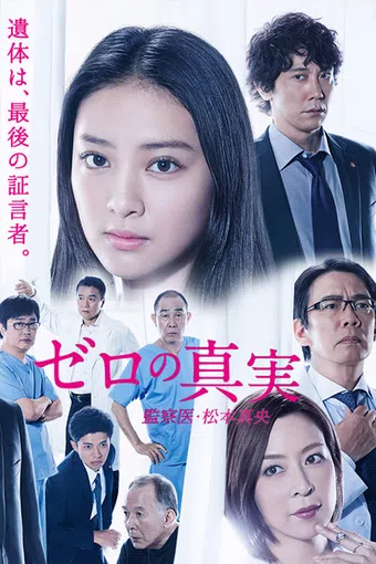 zero no shinjitsu: kansatsui matsumoto mao 2014 poster