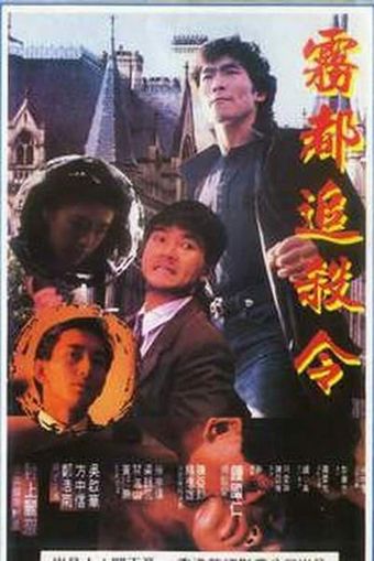 mong ming ying luen 1990 poster