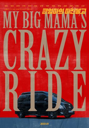 my big mama's crazy ride 2021 poster