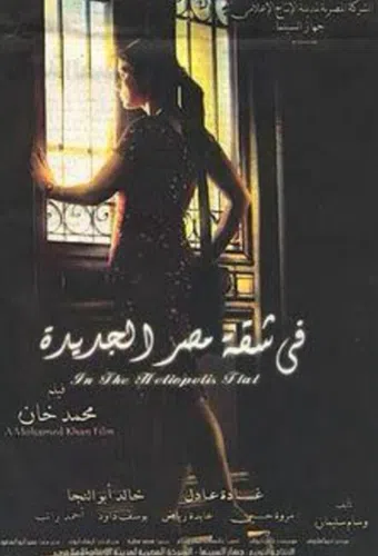 fi shaket masr el gedeeda 2007 poster