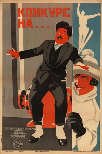 konkurs na... 1929 poster