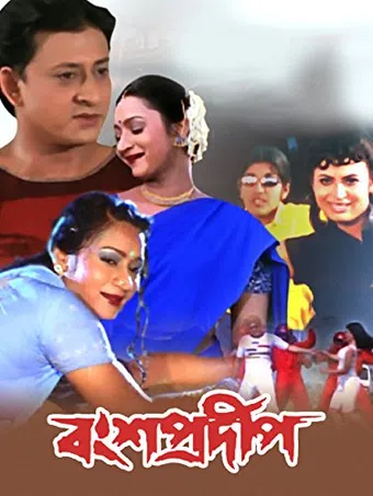 bansa pradip 2003 poster