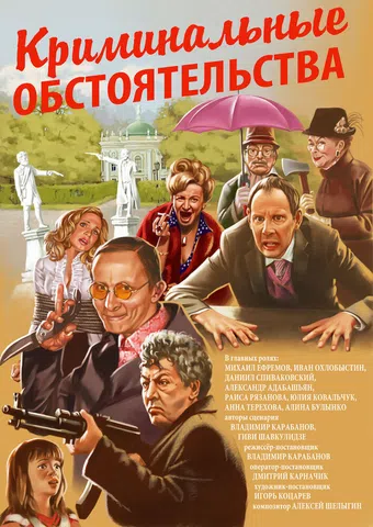 kriminalnyye obstoyatelstva 2011 poster