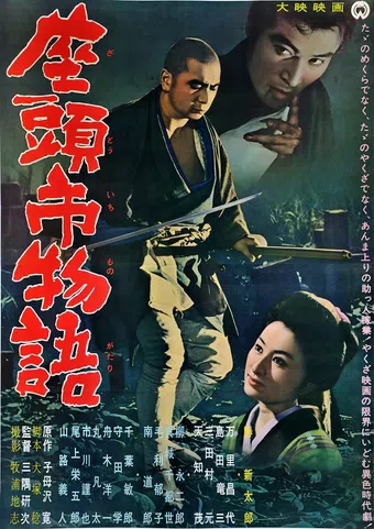 zatôichi monogatari 1962 poster