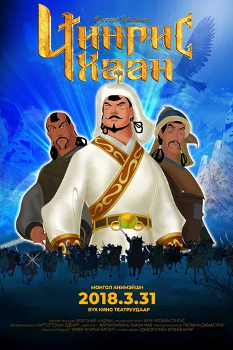 genghis khan 2019 poster