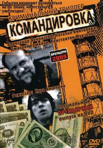 komandirovka 2009 poster