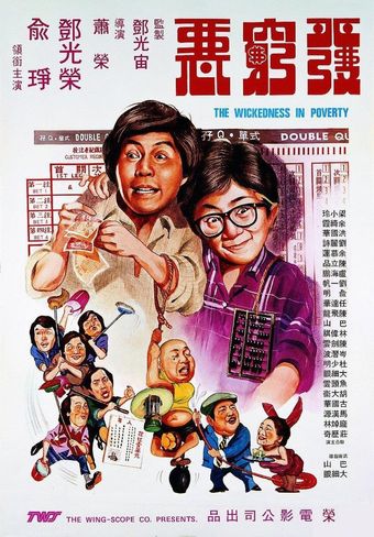 fa qiong e 1979 poster