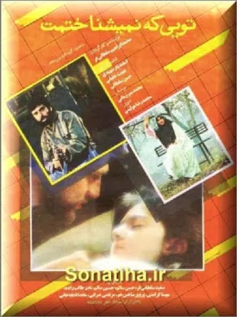 toyi ke nemishenakhtamat 1991 poster