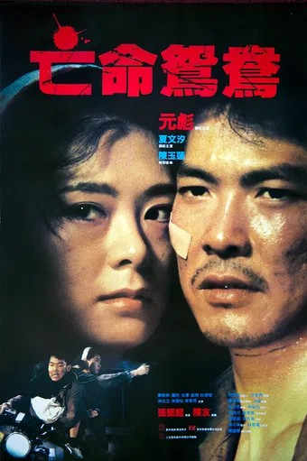 mong ming yuen yeung 1988 poster