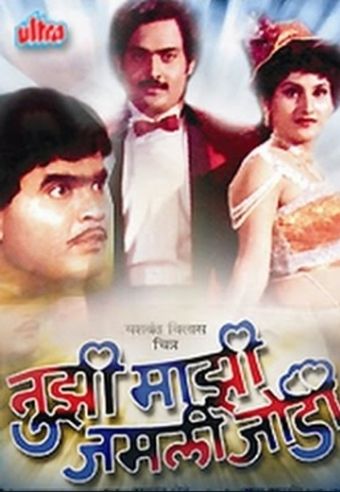 tuzhi mazhi jamli jodi 1990 poster