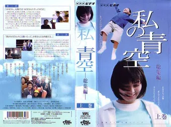 watashi no aozora 2000 poster