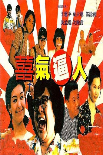 xi qi bi ren 1997 poster