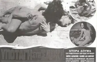 ypotagi sti sarka 1975 poster