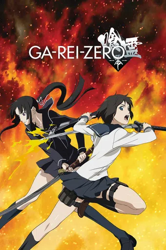 ga-rei: zero 2008 poster