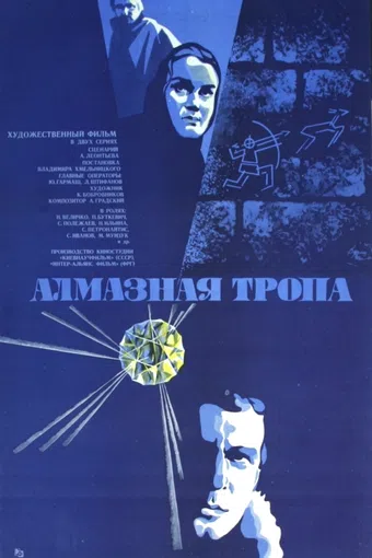 almaznaya tropa 1978 poster