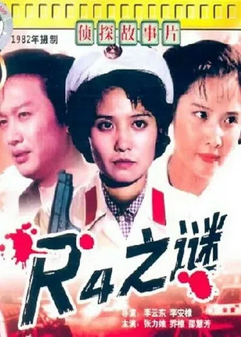 r4 zhi mi 1982 poster