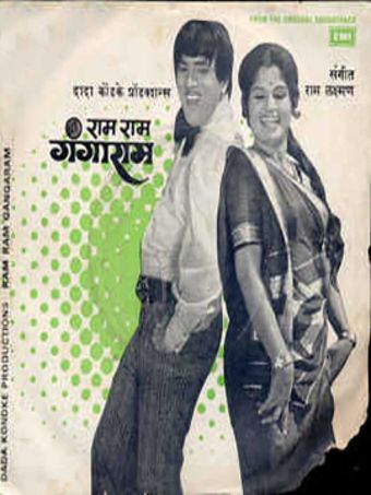 ram ram gangaram 1977 poster