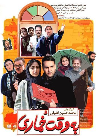 be vaghte khomari 2018 poster