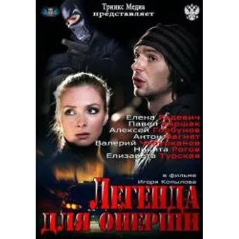 legenda dlya opershi 2013 poster